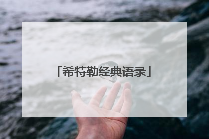 希特勒经典语录