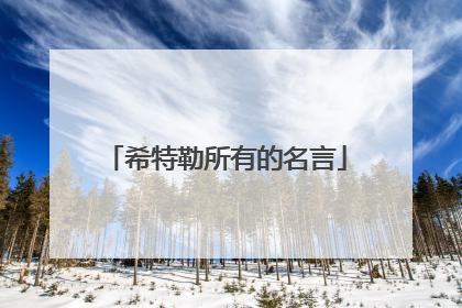 希特勒所有的名言