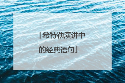 希特勒演讲中的经典语句
