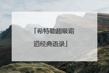 希特勒超级霸道经典语录