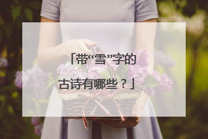 带“雪”字的古诗有哪些?