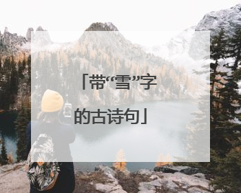 带“雪”字的古诗句