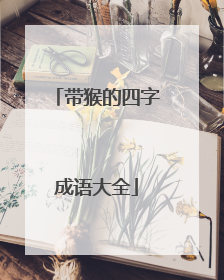 带猴的四字成语大全