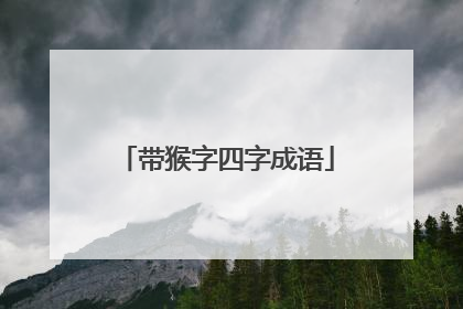 带猴字四字成语