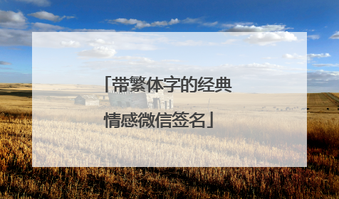 带繁体字的经典情感微信签名