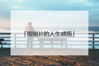 带图片的人生感悟