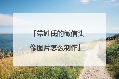 带姓氏的微信头像图片怎么制作
