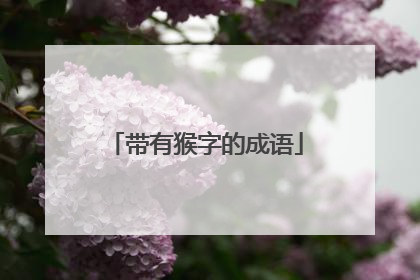 带有猴字的成语