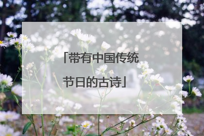 带有中国传统节日的古诗