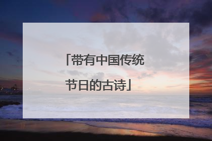带有中国传统节日的古诗
