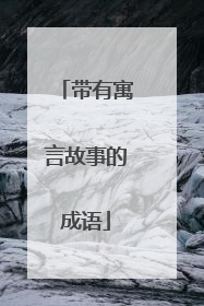 带有寓言故事的成语