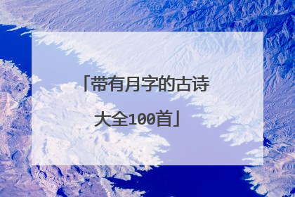 带有月字的古诗大全100首