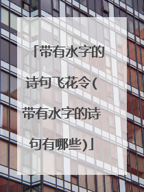带有水字的诗句飞花令(带有水字的诗句有哪些)