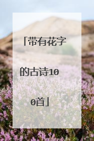 带有花字的古诗100首