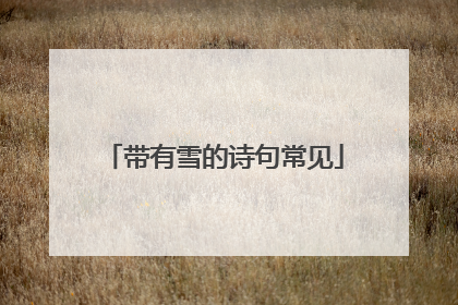 带有雪的诗句常见