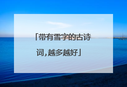 带有雪字的古诗词,越多越好