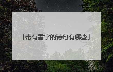 带有雪字的诗句有哪些