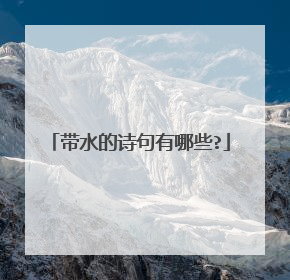 带水的诗句有哪些?