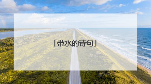 带水的诗句