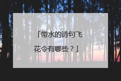 带水的诗句飞花令有哪些?