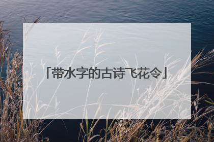 带水字的古诗飞花令
