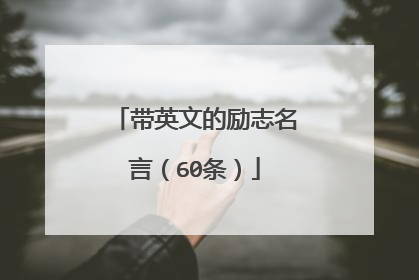 带英文的励志名言(60条)