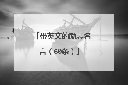带英文的励志名言(60条)