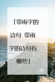 带雨字的诗句 带雨字的诗句有哪些