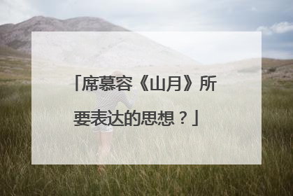 席慕容《山月》所要表达的思想?