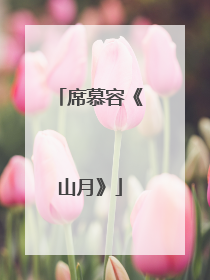席慕容《山月》