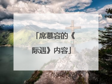 席慕容的《际遇》内容