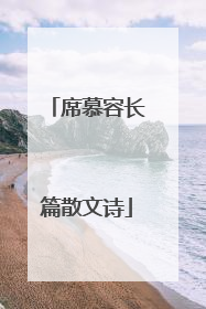 席慕容长篇散文诗