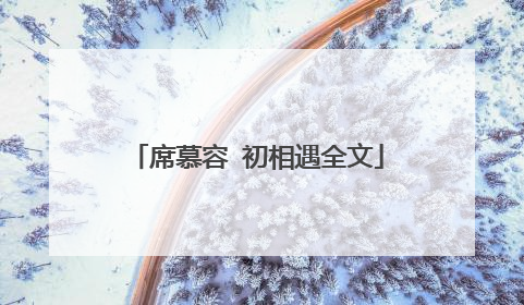 席慕容 初相遇全文