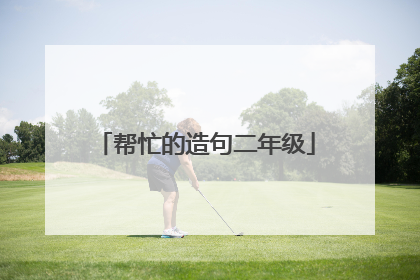 帮忙的造句二年级