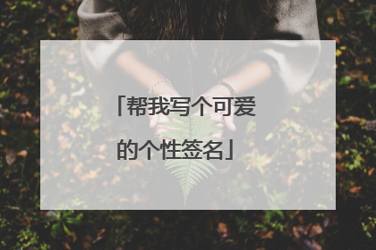 帮我写个可爱的个性签名