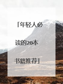 年轻人必读的20本书籍推荐