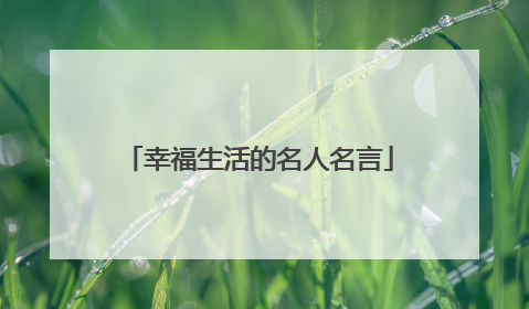 幸福生活的名人名言