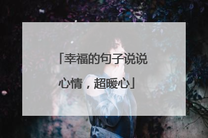 幸福的句子说说心情,超暖心