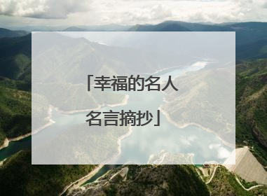 幸福的名人名言摘抄