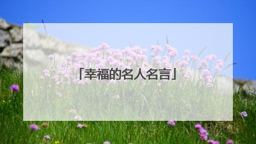 幸福的名人名言