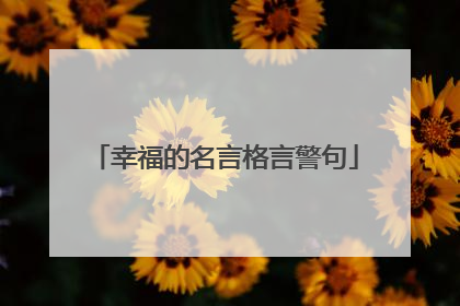 幸福的名言格言警句