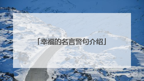 幸福的名言警句介绍