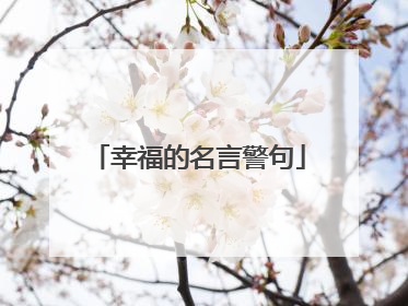 幸福的名言警句