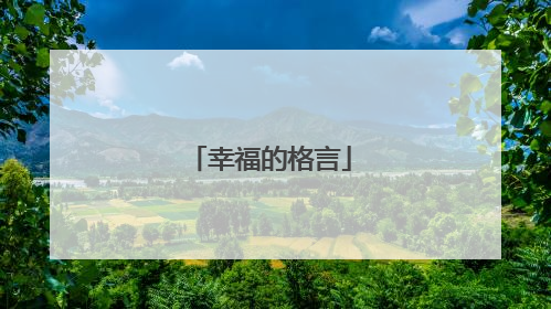 幸福的格言