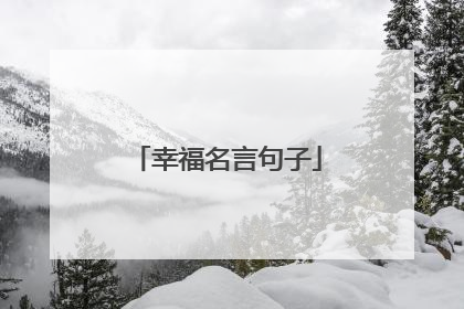 幸福名言句子