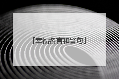 幸福名言和警句