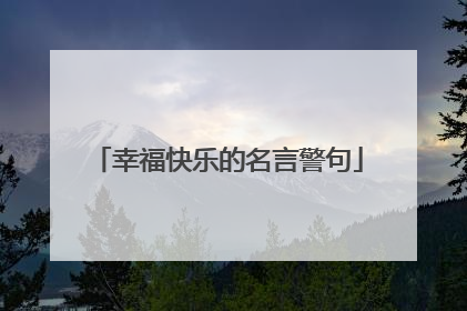 幸福快乐的名言警句