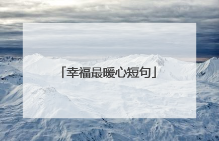 幸福最暖心短句
