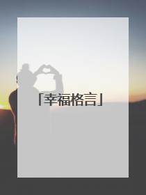 幸福格言