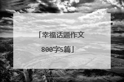 幸福话题作文800字5篇